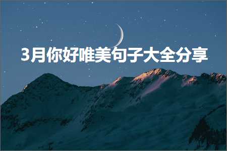 3月你好唯美句子大全分享（文案968条）